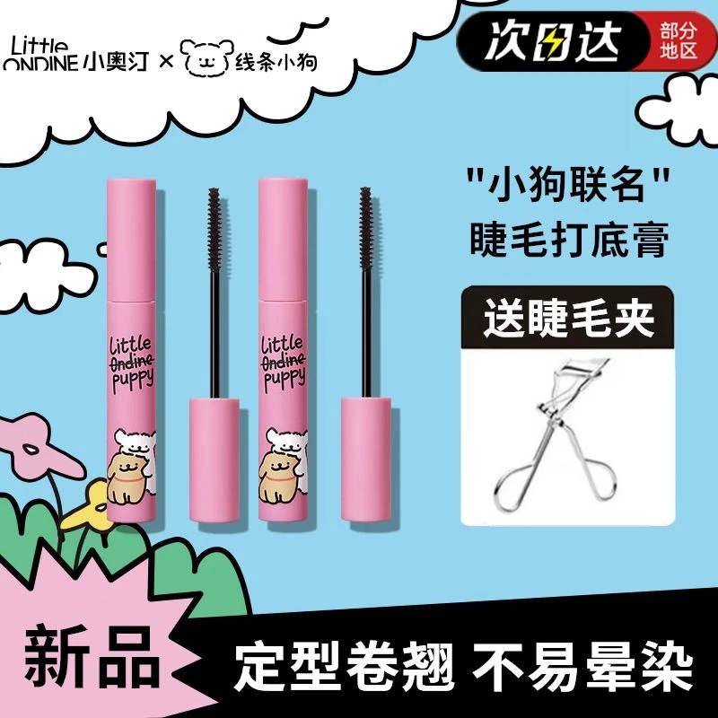 小奥汀睫毛打底膏线条小狗联名睫毛膏定型防水持久纤长卷翘不晕染