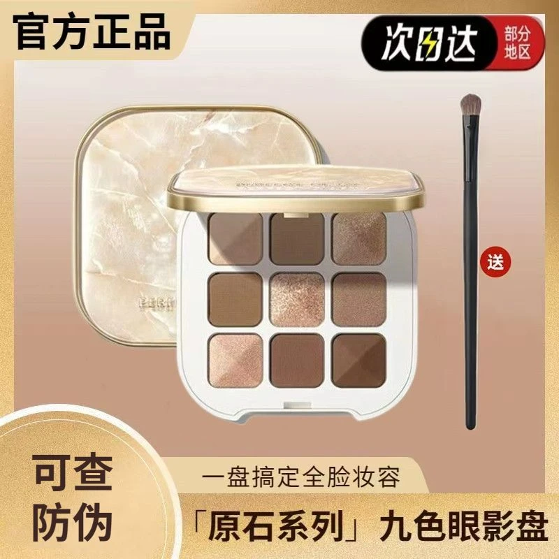 【正品】完美日记原石九色眼影盘大地色淡妆必备高级感一盘多用学生