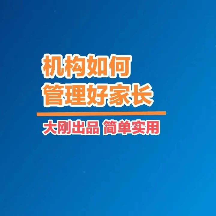 机构如何管理家长