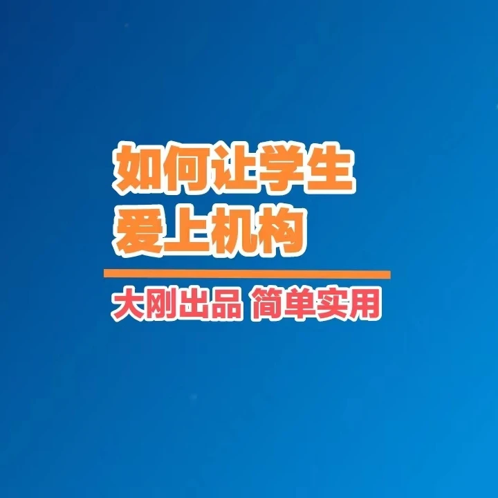 如何让孩子爱上机构