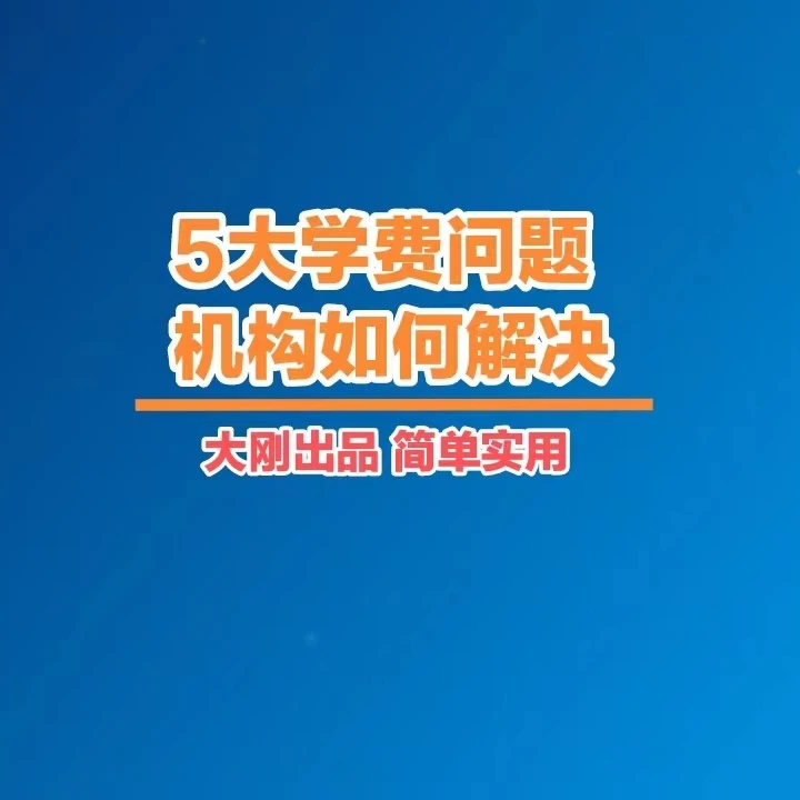 五大学费问题 机构如何解决