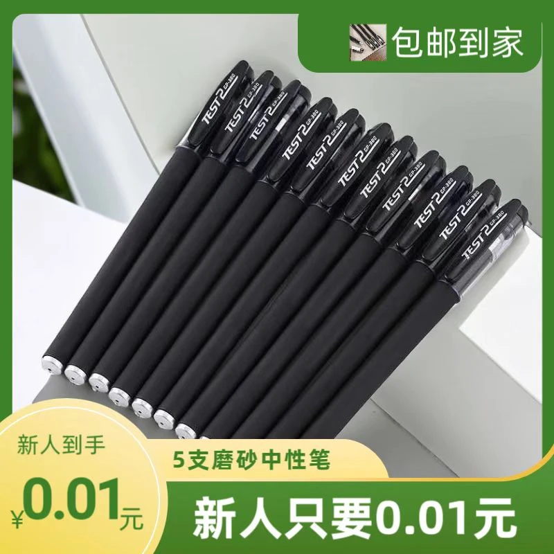 【新人0.01元】5支商务签字学习书写流畅不断墨黑色舒适磨砂中性笔