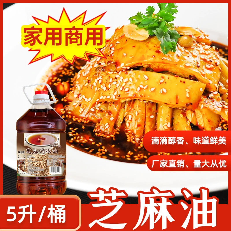 芝麻香油芝麻调味油5升火锅油碟商用家用调味香油蘸料凉拌