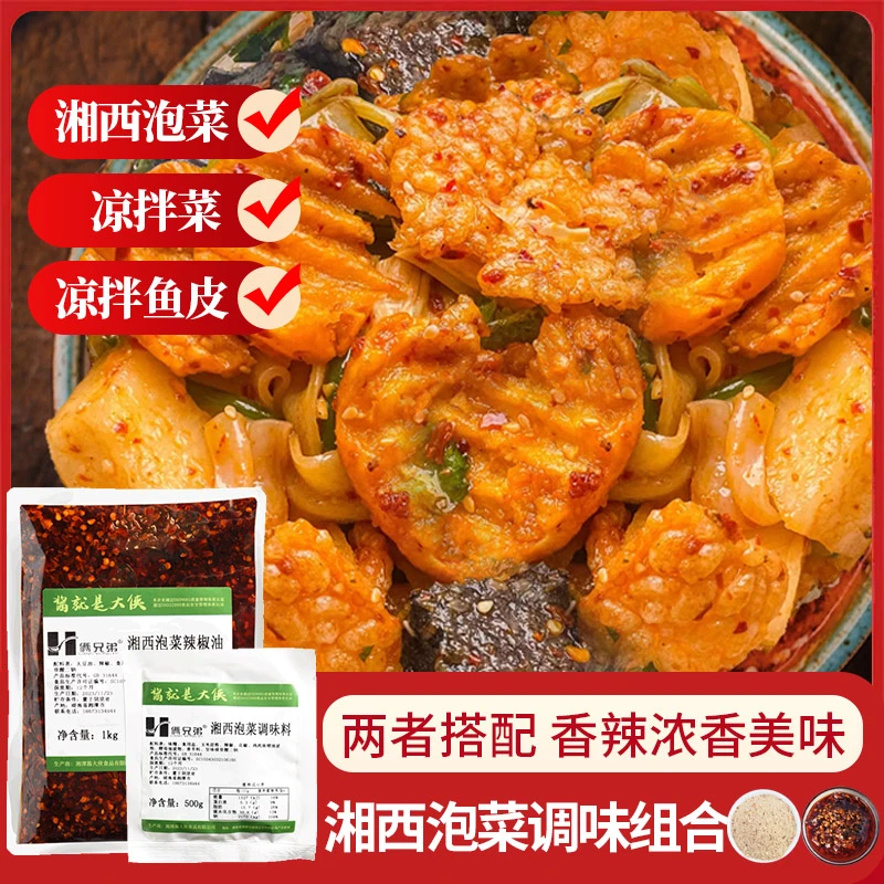 俩兄弟湘西泡菜辣椒油2斤调味料凉拌菜调料专用商用泡菜调味料