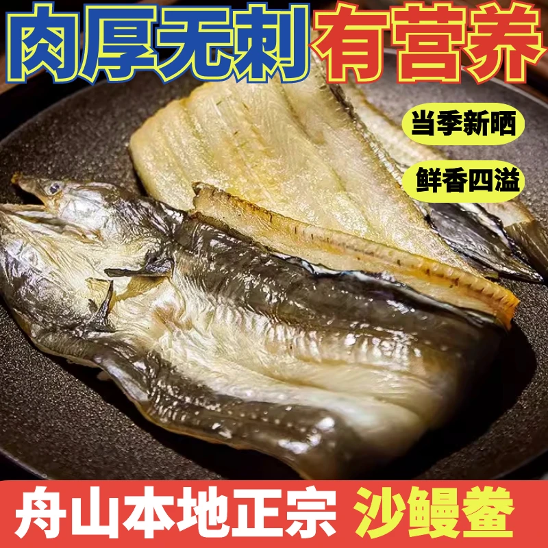 舟山特产海鲜新风淡晒沙鳗干无刺油鳗鲞鳗鱼干整条咸海鱼干货