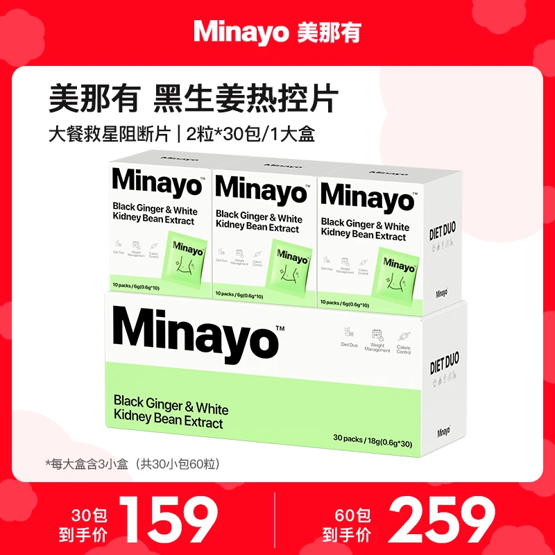 【热控片】Minayo美那有黑生姜阻断片升级大餐救星白芸豆提取物 DP