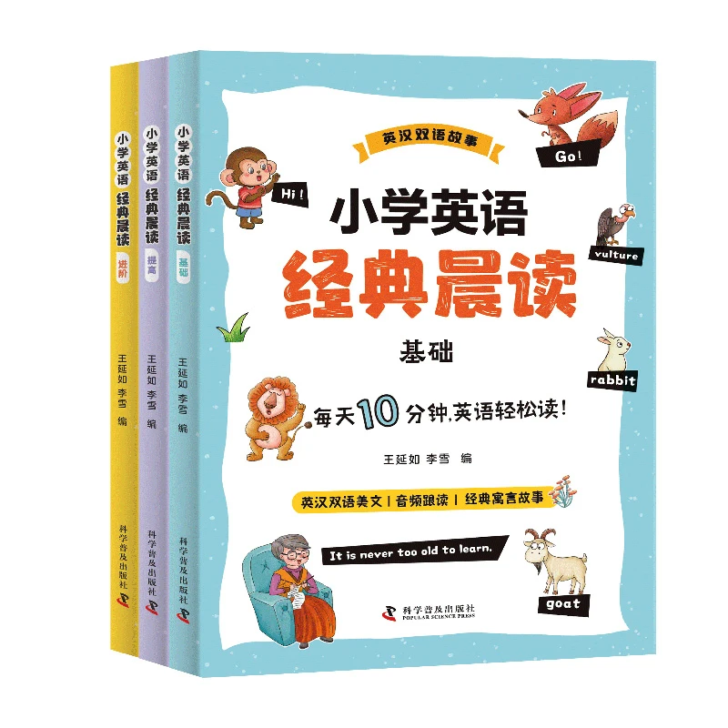 《小学英语经典晨读》全3册 音频跟读英汉双语经典寓言故事