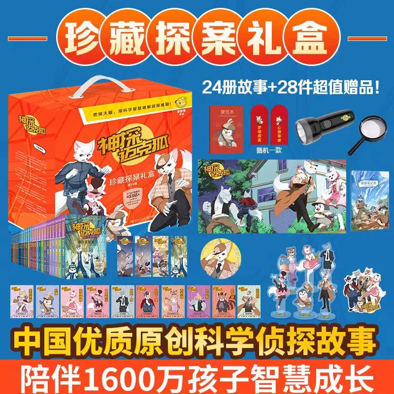 神探迈克狐.珍藏探案礼盒（全24册）