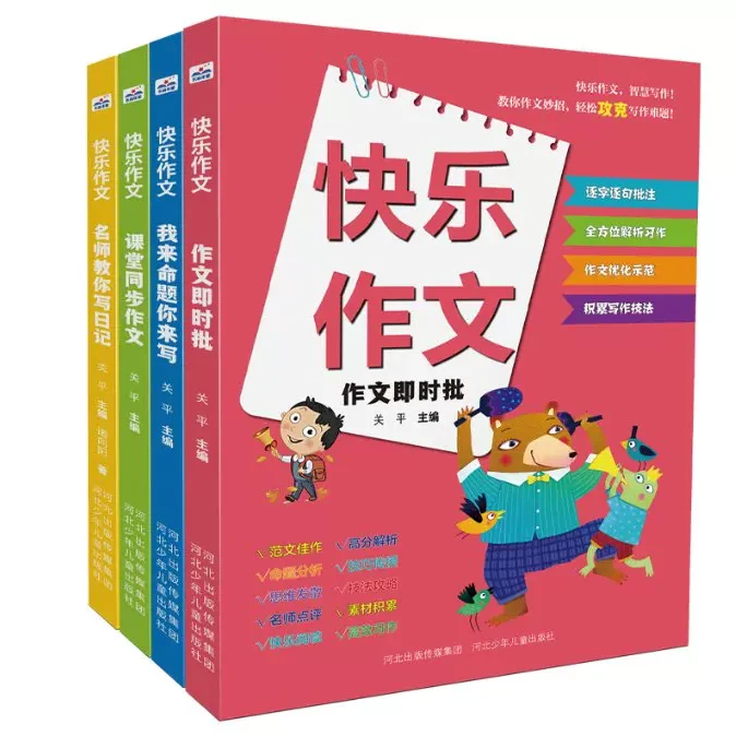 快乐作文（全4册少儿）