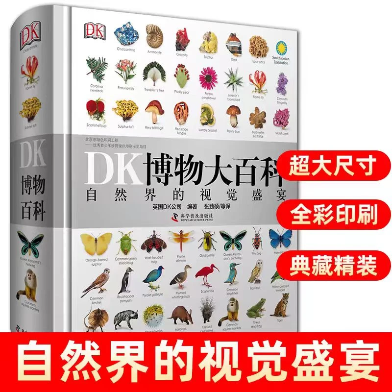 DK博物大百科—自然界的视觉盛宴