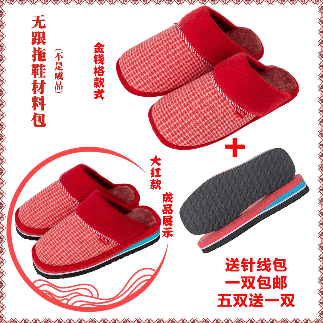 手工棉拖居家保暖春秋 金钱格鞋帮 橡胶防滑耐磨鞋底半成品材料包
