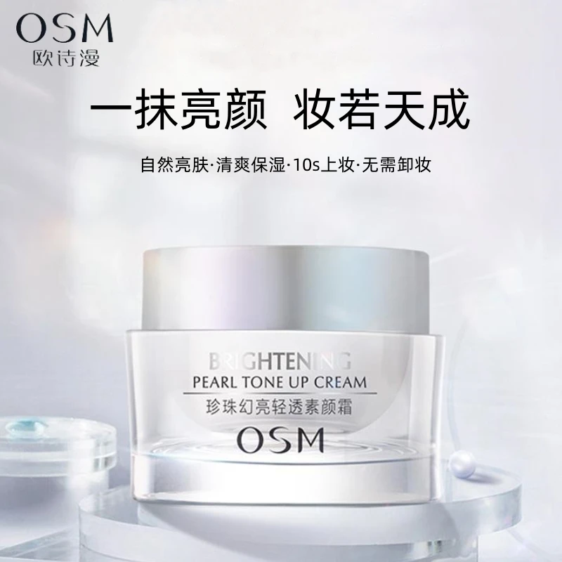 OSM/欧诗漫珍珠幻亮轻透水光素颜霜懒人霜提亮肤色保湿水润遮瑕