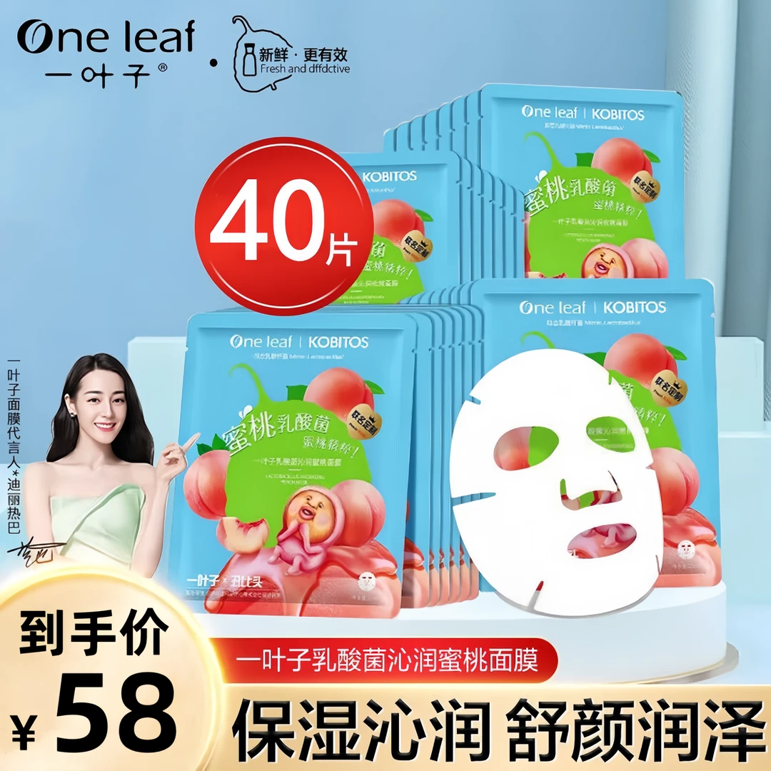 One leaf/一叶子乳酸菌桃子面膜20片*2盒装补水保湿提亮肤色学生