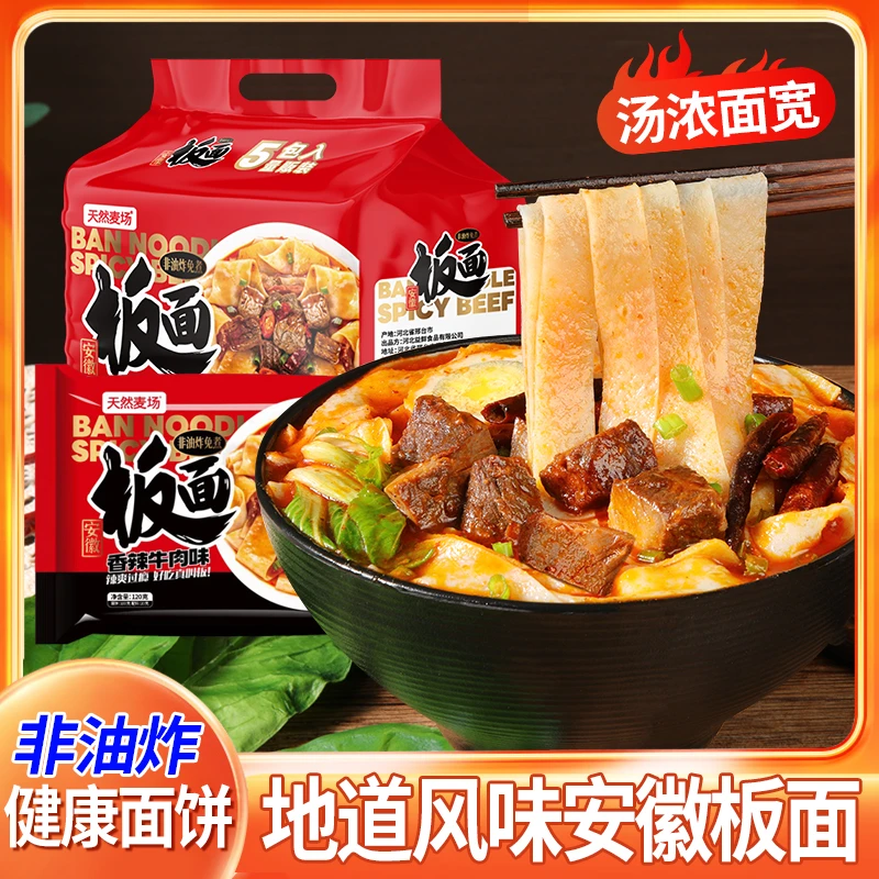 【真叫板！】安徽板面香辣牛肉味冲泡方便面夜宵零食汤面宿舍速食