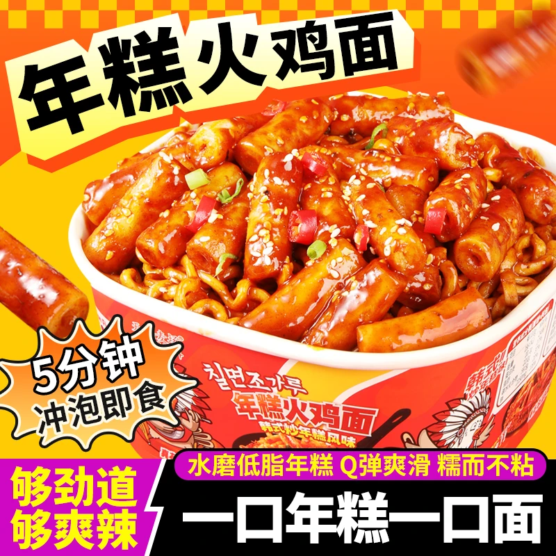 【爆款年糕火鸡面】韩式火鸡面甜辣年糕免煮方便宿舍夜宵