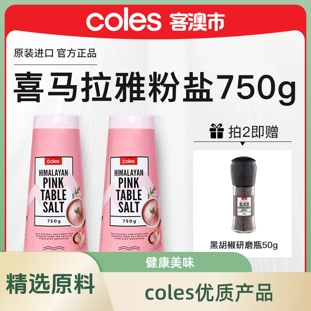 【买大送小】Coles喜马拉雅粉盐750g海外好物玫瑰盐自然盐玫瑰粉