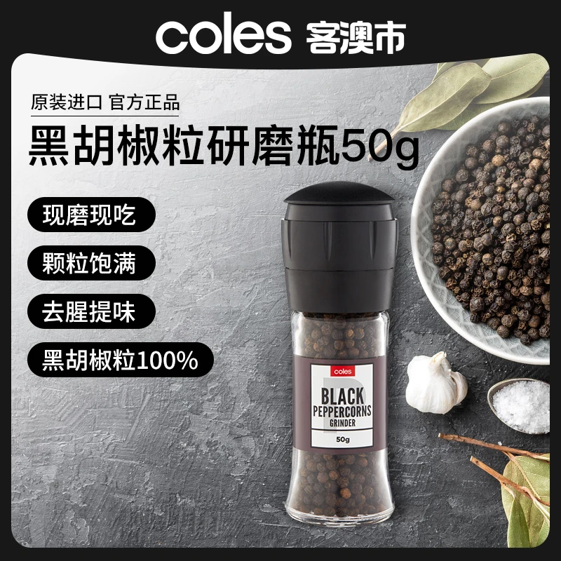 Coles客澳市黑胡椒调味料研磨瓶50g多规格新鲜高品质黑椒牛排腌料