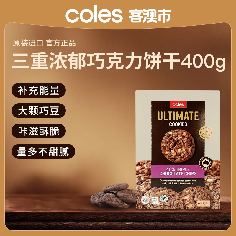 Coles客澳市浓郁巧克力饼干400g早餐营养酥脆原装进口下午茶健康