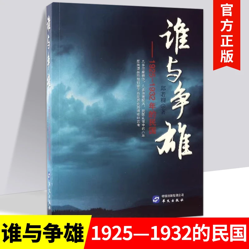 谁与争雄-1925-1932的民国 邱若桐 给人留下的是历史的喟叹和思考