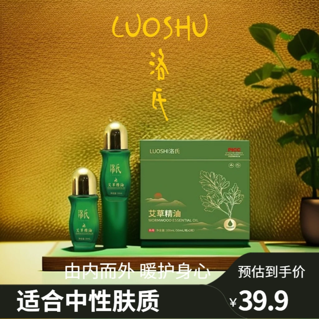 【A专属】LUOSHI洛氏艾草精油艾草植萃精油外用草本舒缓