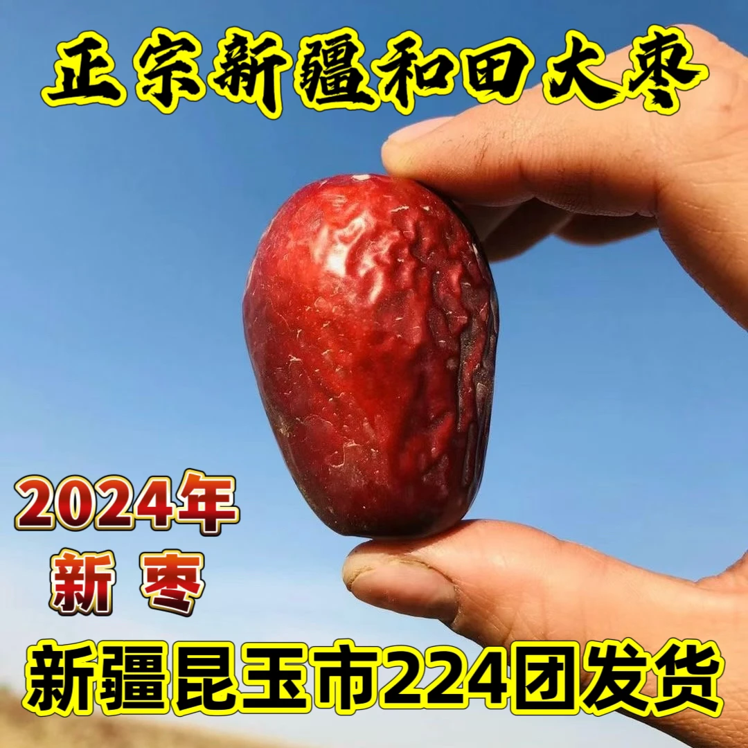 【新疆和田大枣】2024年新枣中小果未清洗原产地发货2/5/10斤
