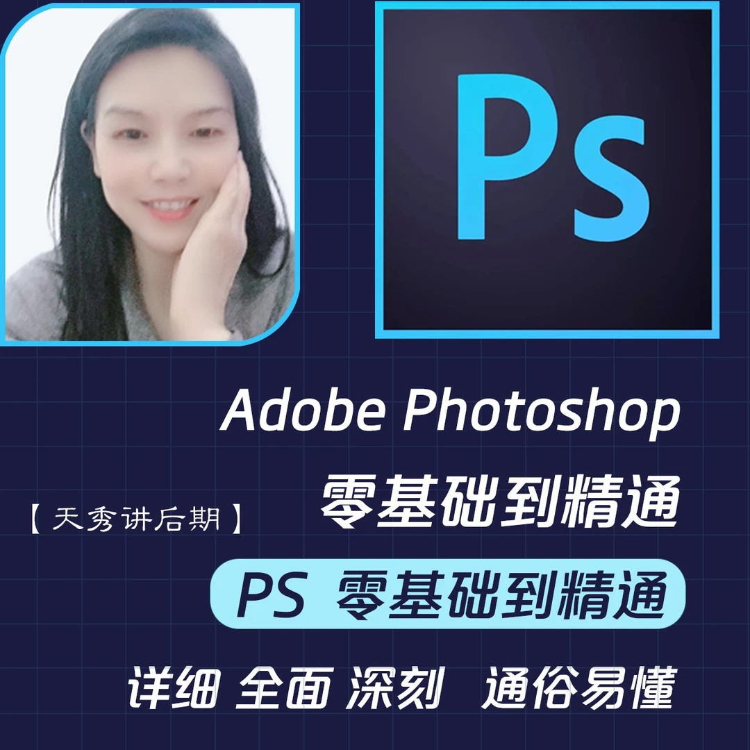 【天秀讲后期】PS 零基础到精通 全套视频课程