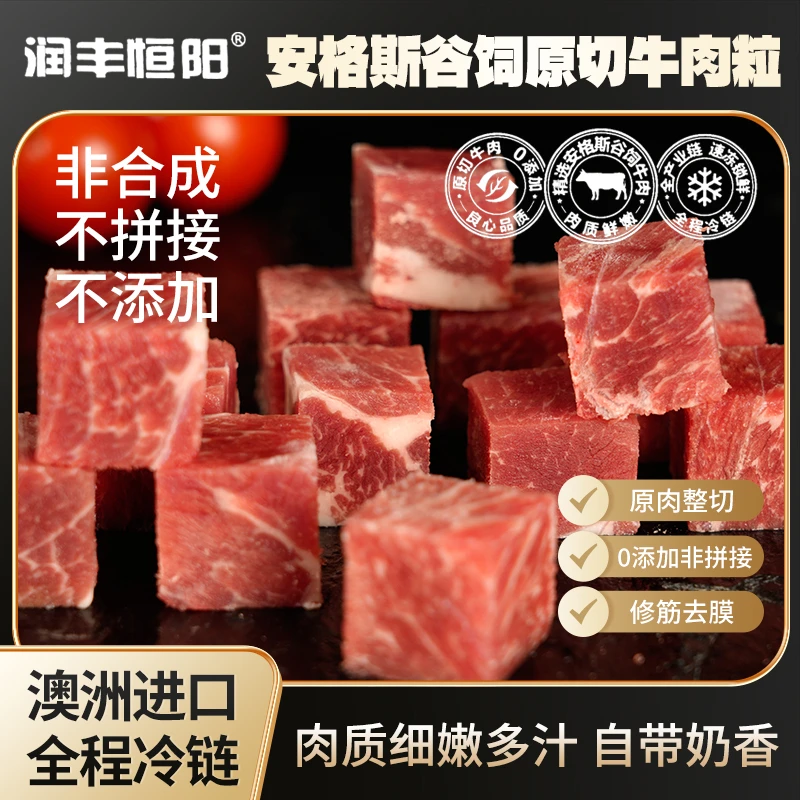 润丰恒阳安格斯原切牛肉粒牛肉丁