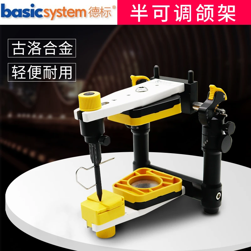 Basic德标半可调咬合架颌架口腔全口义齿排牙加工厂和架套装