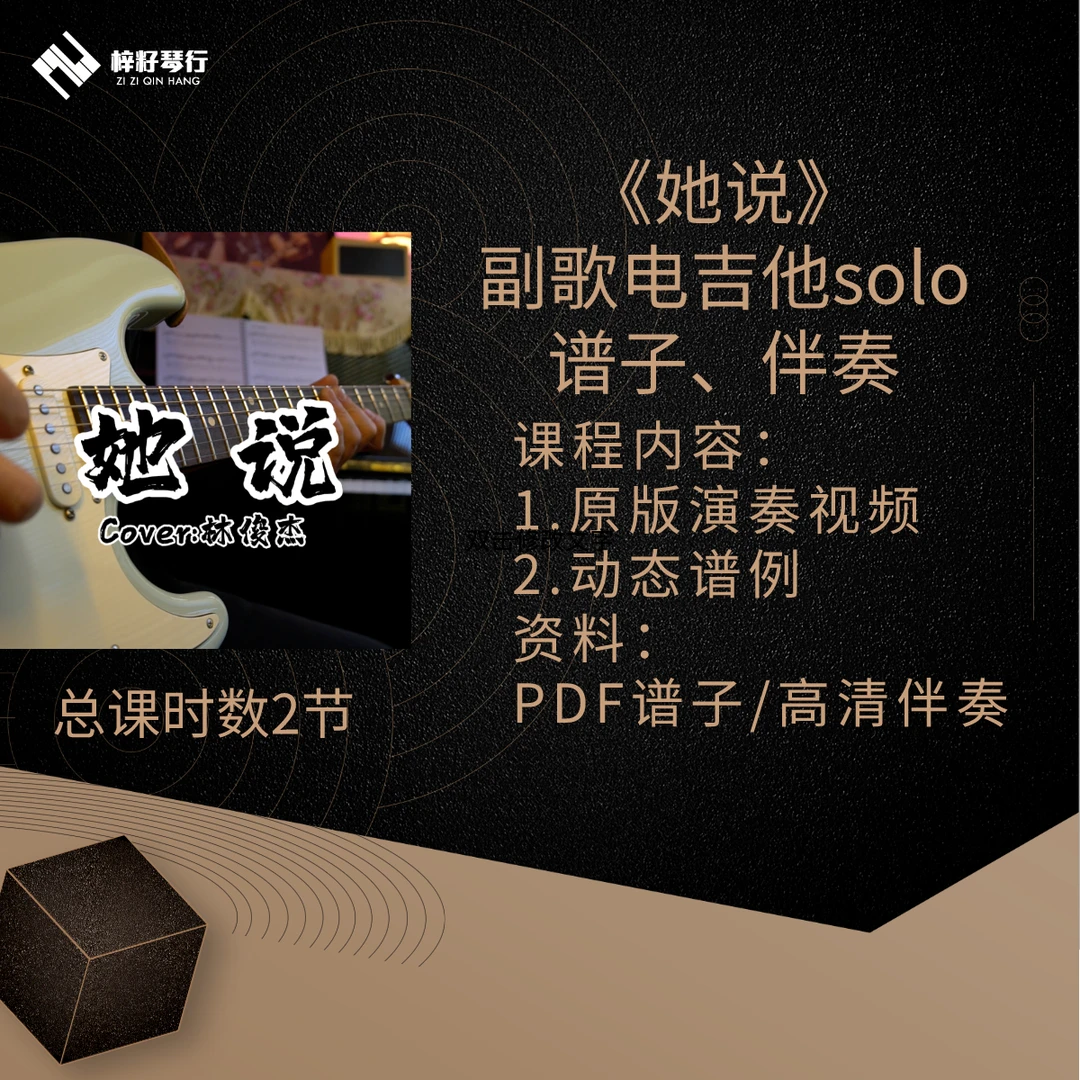 《她说》副歌电吉他solo谱子伴奏