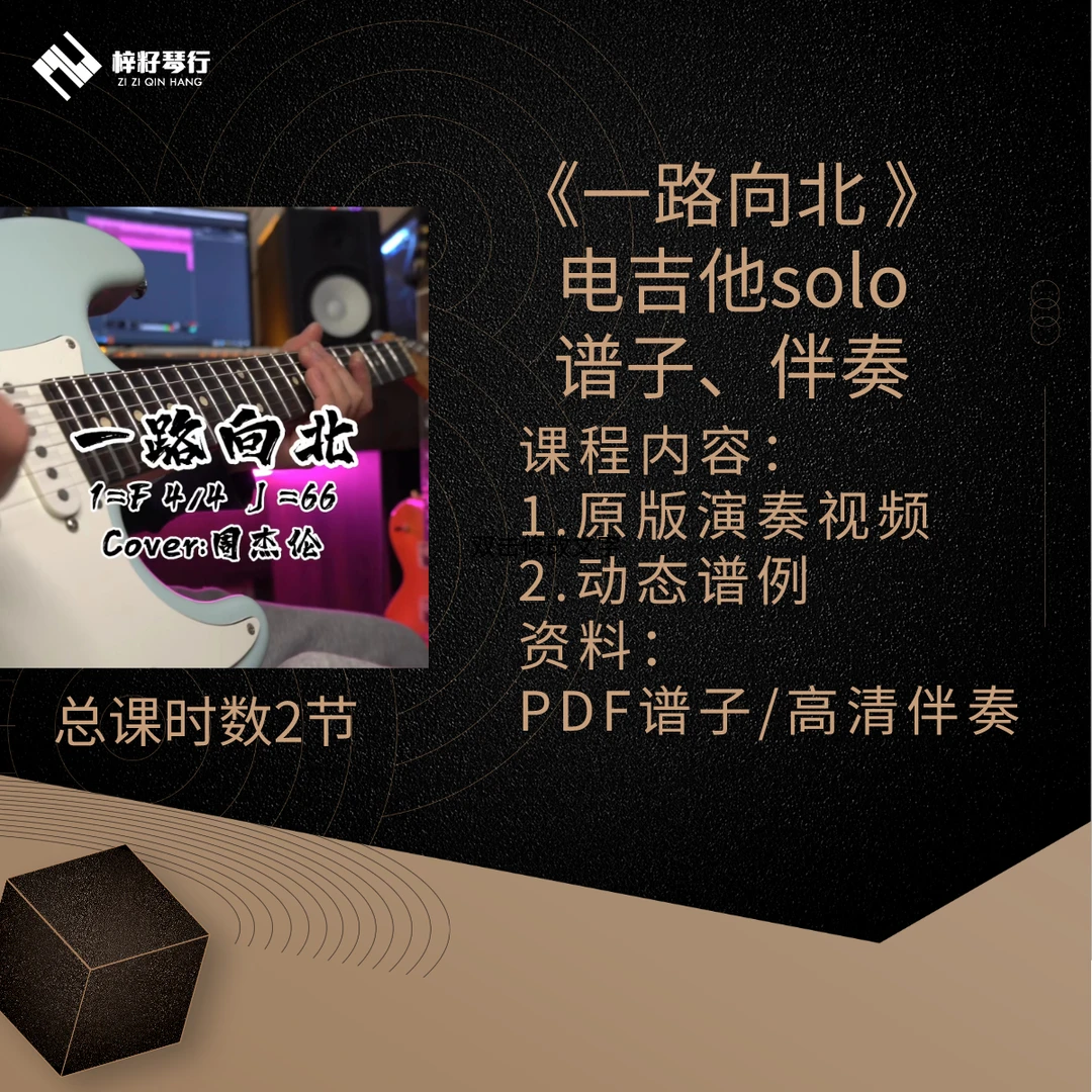 《一路向北》电吉他solo谱子伴奏