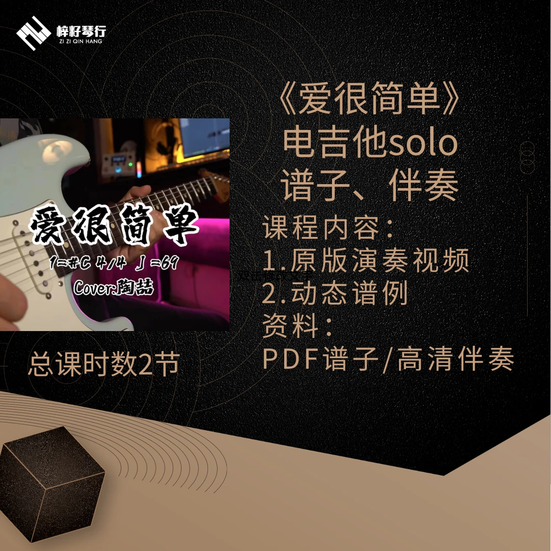 《爱很简单》主歌副歌电吉他solo谱子伴奏