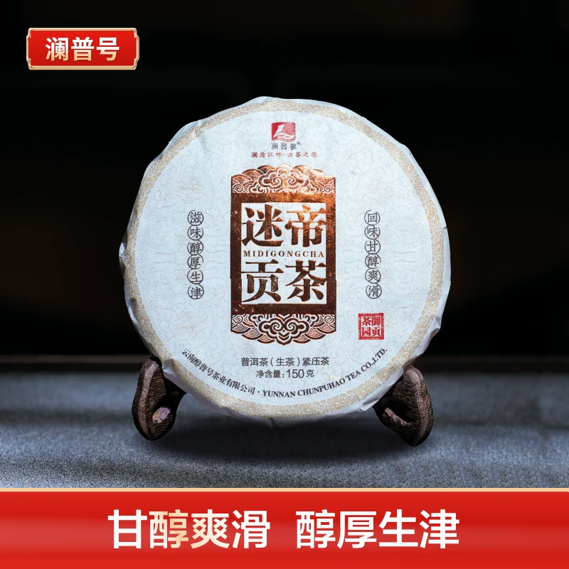 澜普号【迷帝贡饼】普洱茶生茶饼150g 云南高山醇厚生态