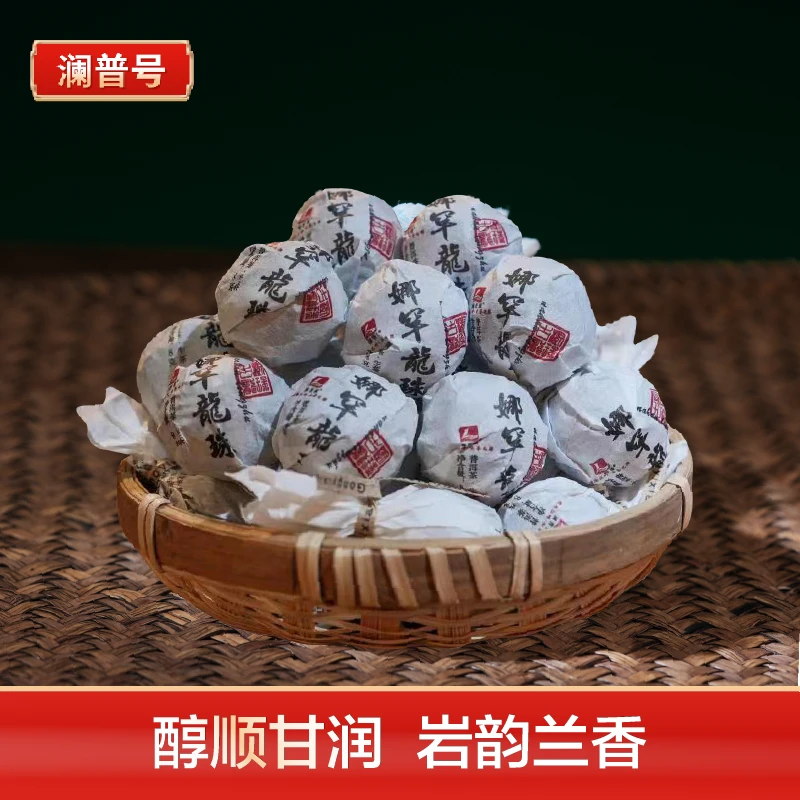 澜普号【娜罕】普洱茶生茶龙珠8g/颗 生态醇厚