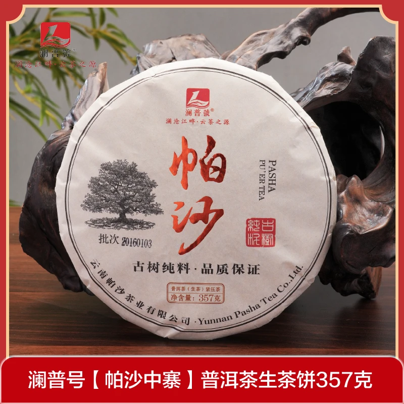 澜普号【帕沙中寨】2016年普洱茶生茶饼357g