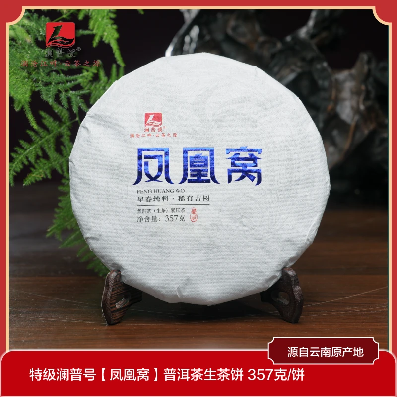澜普号【凤凰窝】普洱茶生茶饼357g 早春纯料