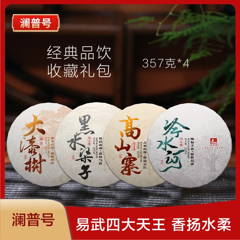 澜普号【易武四大名山】福利大礼包 普洱茶生茶 经典礼品细腻花香