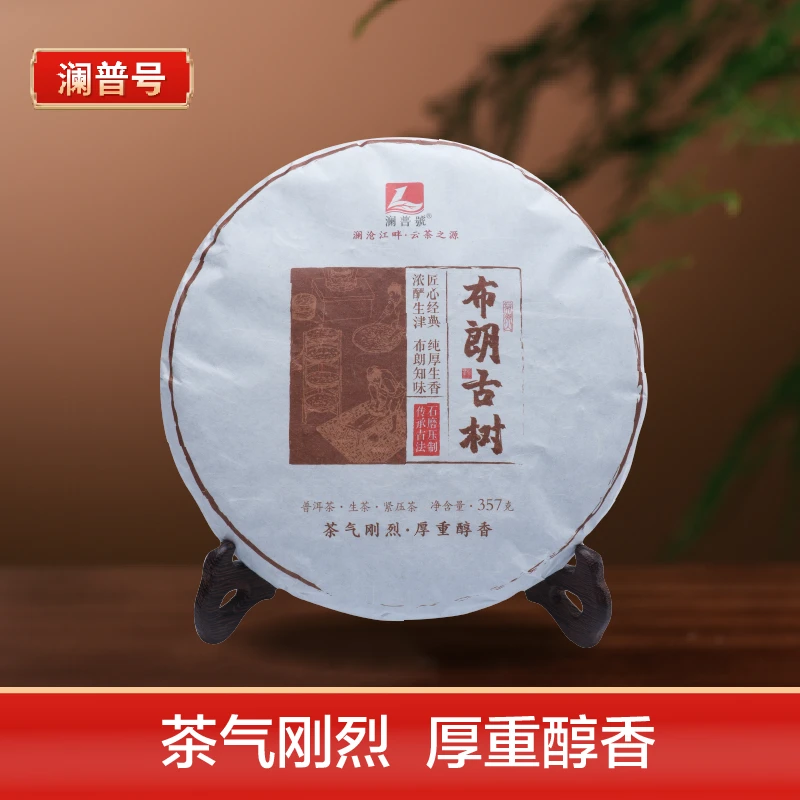 澜普号【布朗古树】普洱茶生茶饼 357g 甘冽醇厚