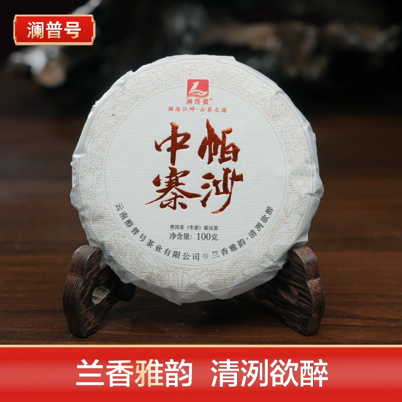 澜普号【帕沙中寨】兰香雅韵 普洱茶 生茶 100g/饼 醇香生态
