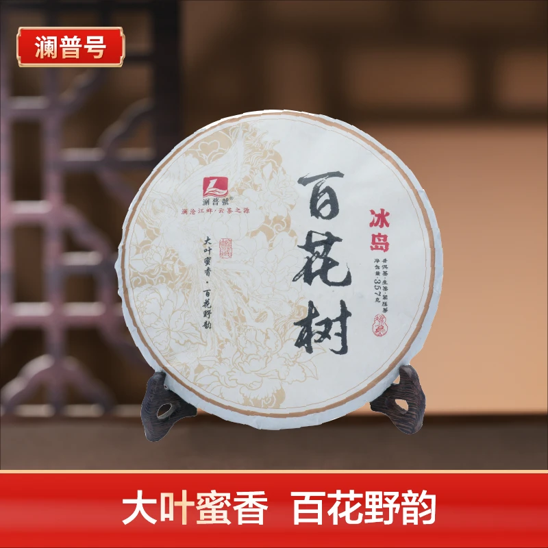 澜普号冰岛【百花树】普洱茶 生茶饼357g 云南高山生态