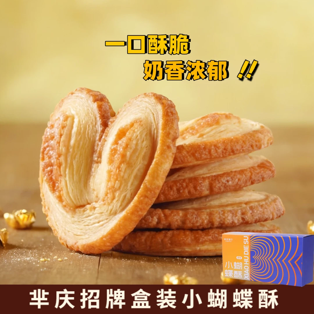 芈庆铺子小蝴蝶酥盒装独立包装 老上海传统中式烘焙糕点点心饼干