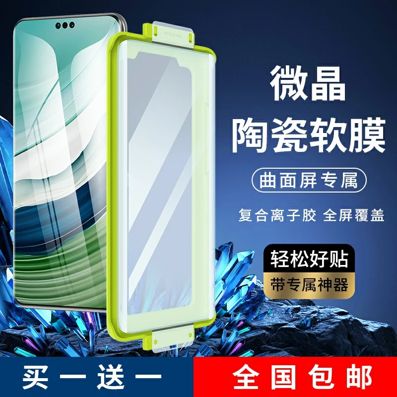 闪维微晶陶瓷膜适用华为Mate60Pro曲面屏高清Mate50Pro全包防摔膜