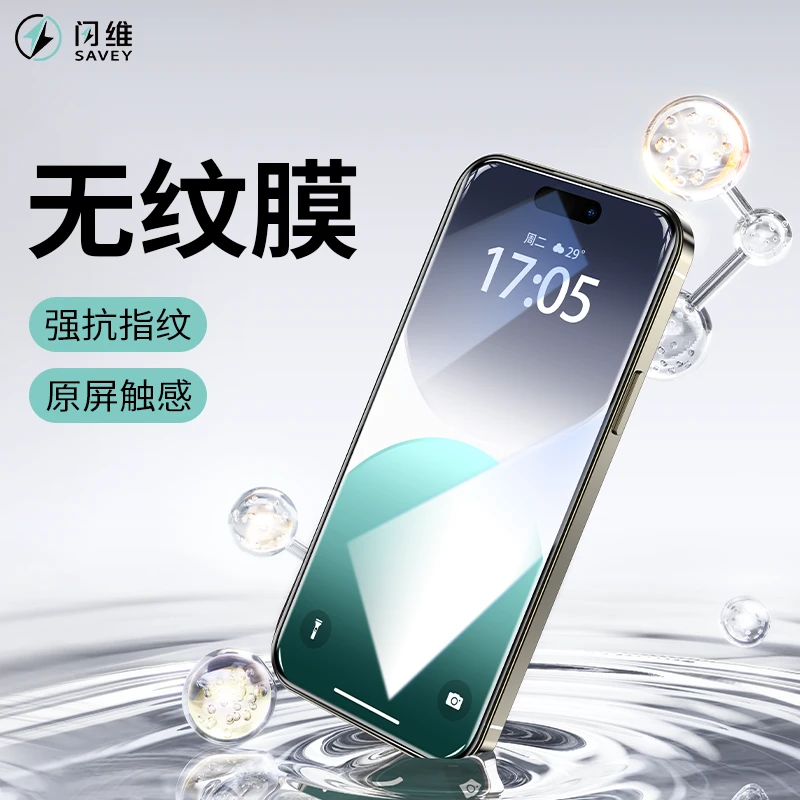 闪维无纹膜适用苹果16Pro手机15promax高清14/13/12防窥钢化膜Xs
