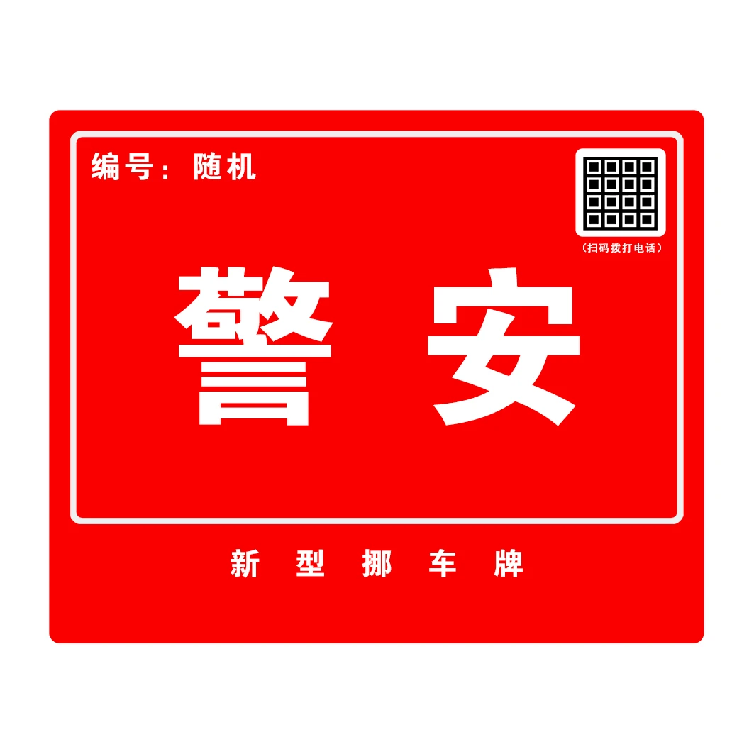 AA款挪车牌 警安车证