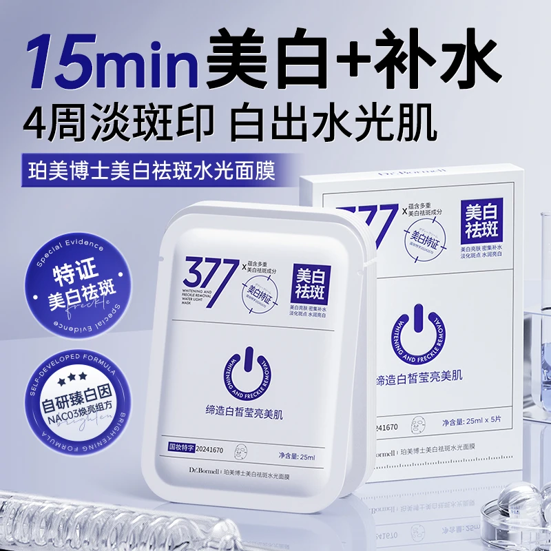 377面膜补水美白淡斑去黄气暗沉提亮改善肤色保湿淡斑官方正品