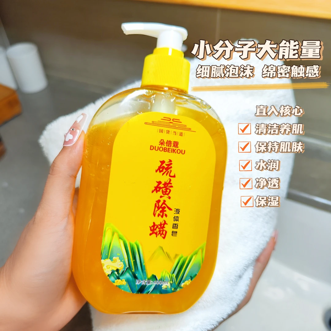 【国货之光】硫磺除螨液体香皂止痒水润抑菌沐浴露男女通用净肤清爽