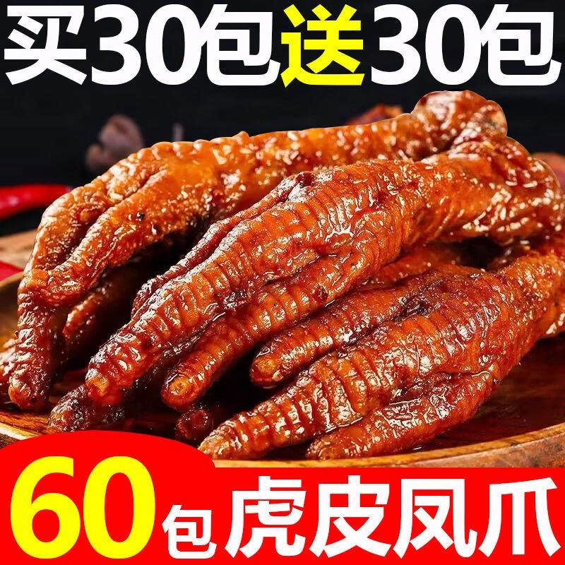 虎皮凤爪网红独立包装卤香鸡爪散装香辣鸡脚卤味零食休闲食品整箱