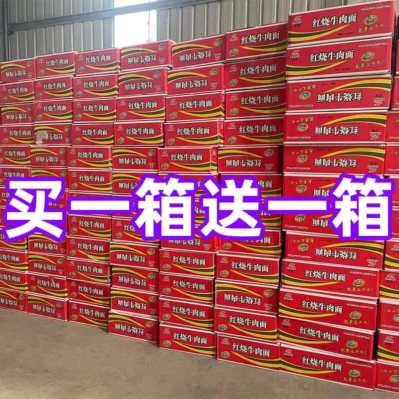 【买一箱送一箱】红烧牛肉面香辣多口味混装方便面一整箱泡面批发