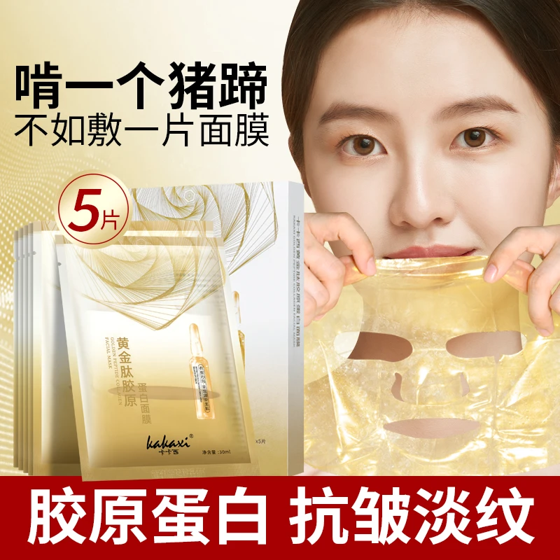 【家人福利】黄金胶原蛋白补水面膜保湿玻尿酸补水养肤