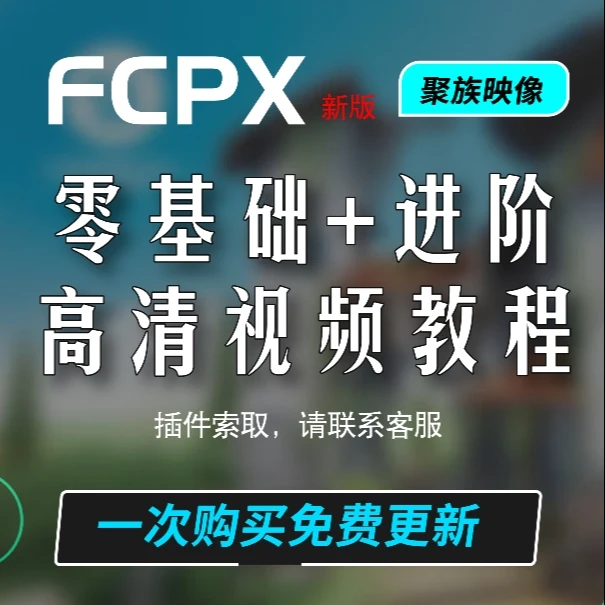 FCPX系统教程，从基础到进阶快速学习视频剪辑（插件+答疑指导）