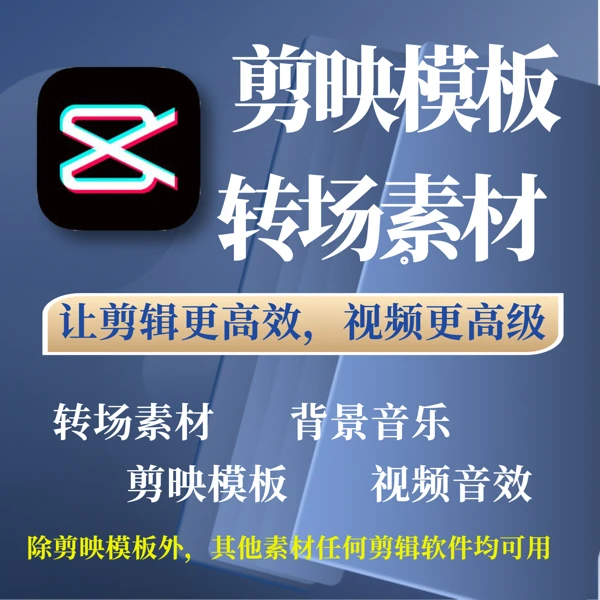 如何利用模板或图形蒙版素材提高视频高级感（素材+音乐+模板）